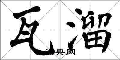 翁闓運瓦溜楷書怎么寫