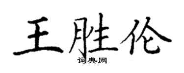 丁謙王勝倫楷書個性簽名怎么寫