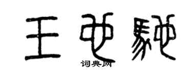 曾慶福王也馳篆書個性簽名怎么寫