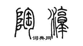 陳墨陶淳篆書個性簽名怎么寫