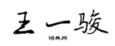 曾慶福王一駿行書個性簽名怎么寫