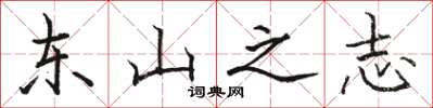 駱恆光東山之志楷書怎么寫
