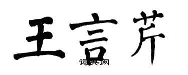 翁闓運王言芹楷書個性簽名怎么寫