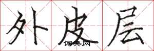 駱恆光外皮層楷書怎么寫