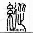 余巨力寫的硬筆篆書縱