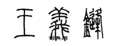 陳墨王義鋒篆書個性簽名怎么寫