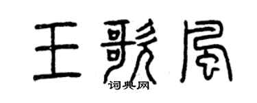 曾慶福王歌風篆書個性簽名怎么寫