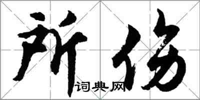 胡問遂所傷行書怎么寫