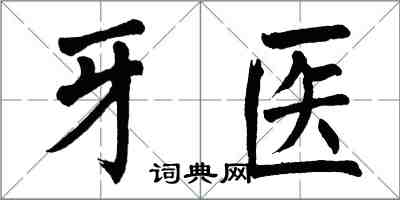 翁闓運牙醫楷書怎么寫