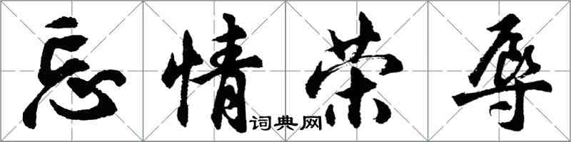 胡問遂忘情榮辱行書怎么寫