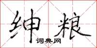 侯登峰紳糧楷書怎么寫