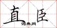 田英章直臣楷書怎么寫