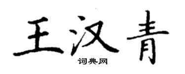 丁謙王漢青楷書個性簽名怎么寫