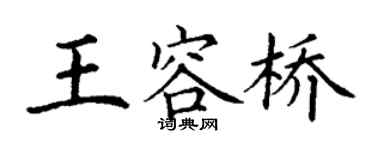 丁謙王容橋楷書個性簽名怎么寫