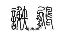 陳墨謝鵬篆書個性簽名怎么寫