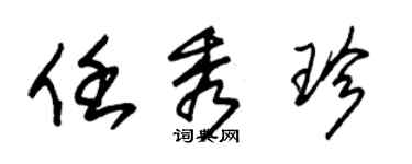 朱錫榮任秀珍草書個性簽名怎么寫