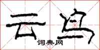 柯春海雲鳥隸書怎么寫