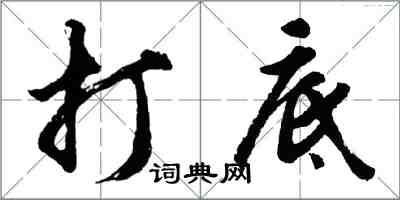 胡問遂打底行書怎么寫