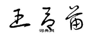 曾慶福王呂苗草書個性簽名怎么寫