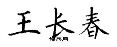 丁謙王長春楷書個性簽名怎么寫