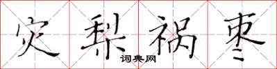 黃華生災梨禍棗楷書怎么寫
