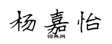 袁強楊嘉怡楷書個性簽名怎么寫