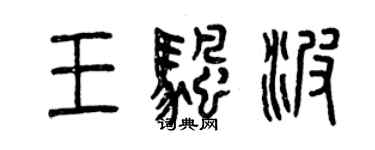 曾慶福王帆波篆書個性簽名怎么寫