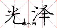龐中華光澤楷書怎么寫