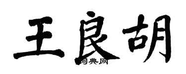 翁闓運王良胡楷書個性簽名怎么寫