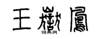 曾慶福王岳鳳篆書個性簽名怎么寫