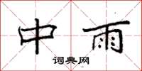 袁強中雨楷書怎么寫