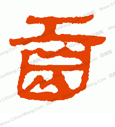 寫的馬王堆帛書