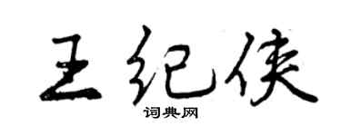 曾慶福王紀俠行書個性簽名怎么寫