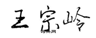 曾慶福王宗嶺行書個性簽名怎么寫