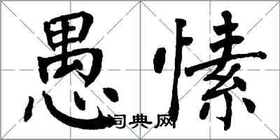 翁闓運愚愫楷書怎么寫