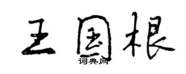 曾慶福王國根行書個性簽名怎么寫