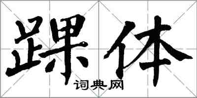 翁闓運踝體楷書怎么寫