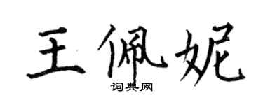 何伯昌王佩妮楷書個性簽名怎么寫
