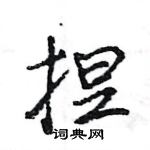 王旻寫的硬筆行書揑