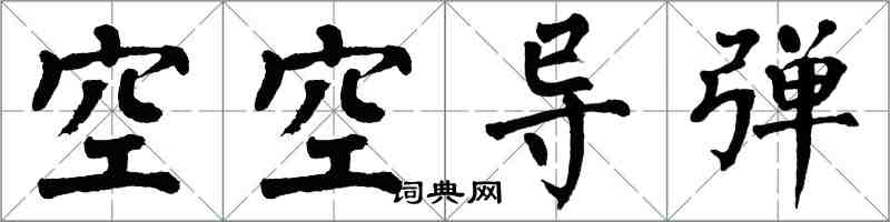 翁闓運空空飛彈楷書怎么寫