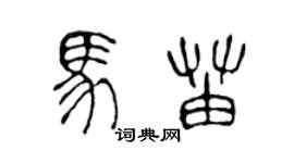 陳聲遠馬苗篆書個性簽名怎么寫