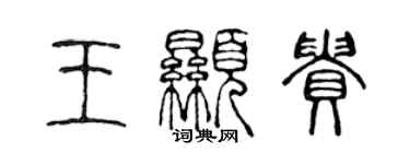 陳聲遠王顯貴篆書個性簽名怎么寫