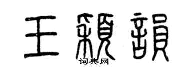曾慶福王穎韻篆書個性簽名怎么寫