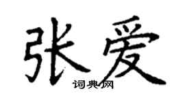 丁謙張愛楷書個性簽名怎么寫