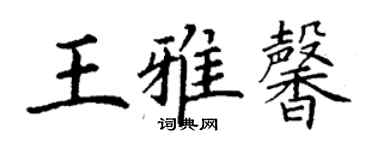 丁謙王雅馨楷書個性簽名怎么寫