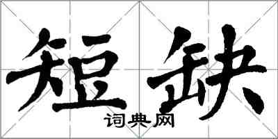 翁闓運短缺楷書怎么寫