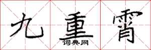 袁強九重霄楷書怎么寫