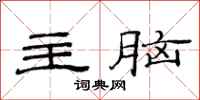 范連陞主腦隸書怎么寫
