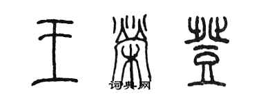 陳墨王榮登篆書個性簽名怎么寫