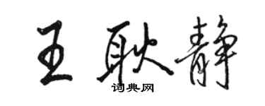 駱恆光王耿靜行書個性簽名怎么寫